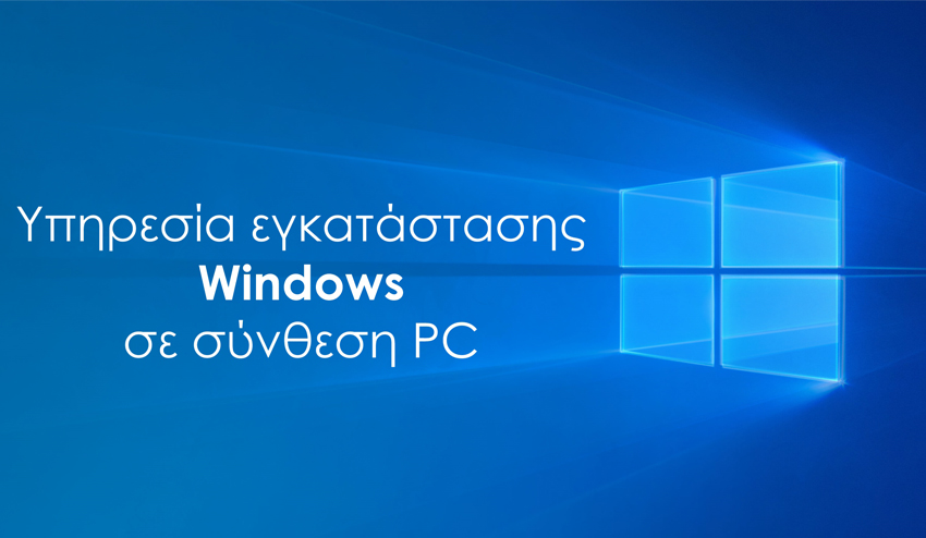 Υπηρεσία εγκατάστασης Windows σε Powertech PC - SERVICES 94744